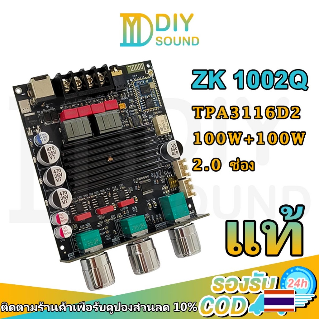 DIYsound แอมป์จิ๋วแรงๆ ZK 1002Q แท้ บอร์ดแอมป์บลูทูธ Hi-Fi กำลังแรง 100W x 2 TPA3116D2 รองรับ aptX HD พร้อม MCU
