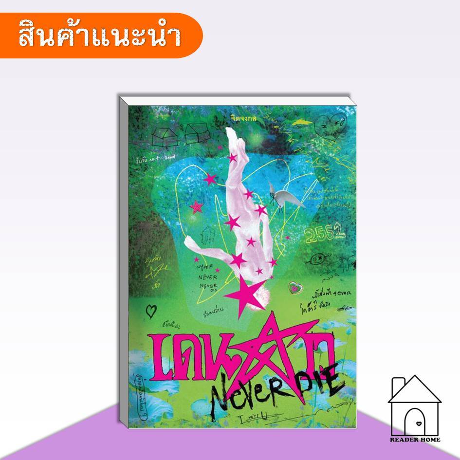 [พร้อมส่ง] หนังสือ เดนดาว NEVER DIE (ไม่มีที่คั่นดาว) #จิตจงกล