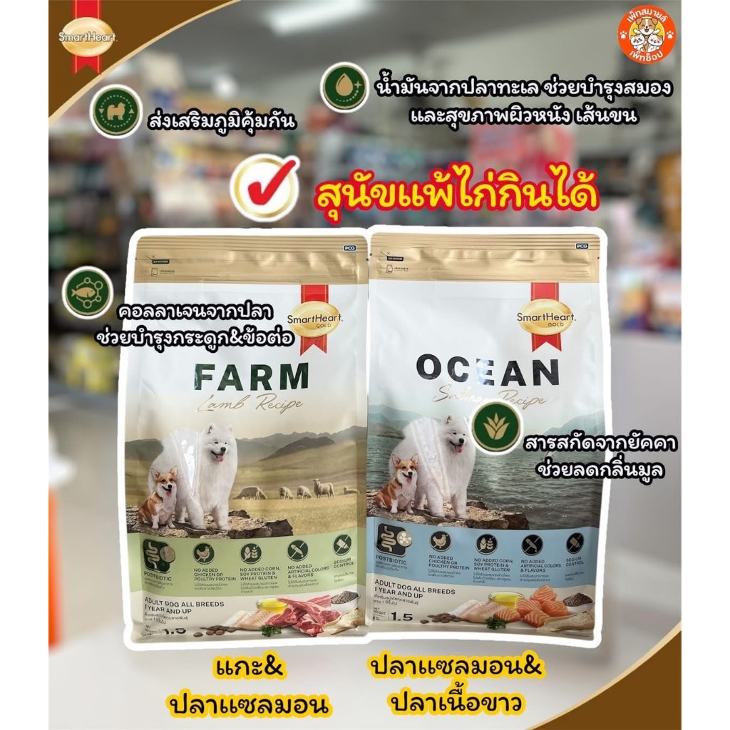 **สินค้าใหม่** SmartHeart Gold สูตร Ocean&Farm ขนาด1.5 Kg.