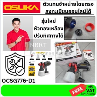 ✨มีตัวเลือก 🎨 OSUKA กาพ่นสีไร้สาย 20V รุ่นใหม่ OCSG776 แบตเต…