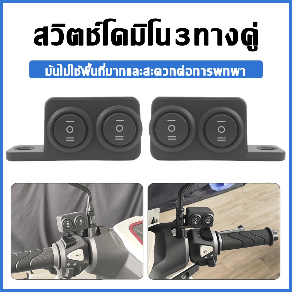 【ใหม่】สวิตช์สามทางแบบเสียบและเล่นได้แบบสากล Domino Dual