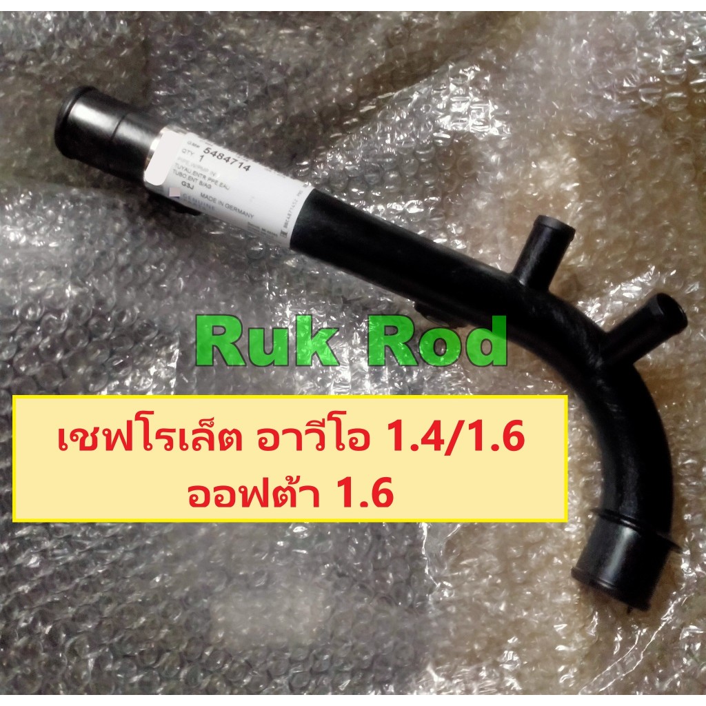 ท่่อน้ำหลังเครื่อง Chevrolet AVEO1.6/1.4 ปี07-13/ OPTRA1.6 ปี04-10/CRUZE 1.6ปี11-14
