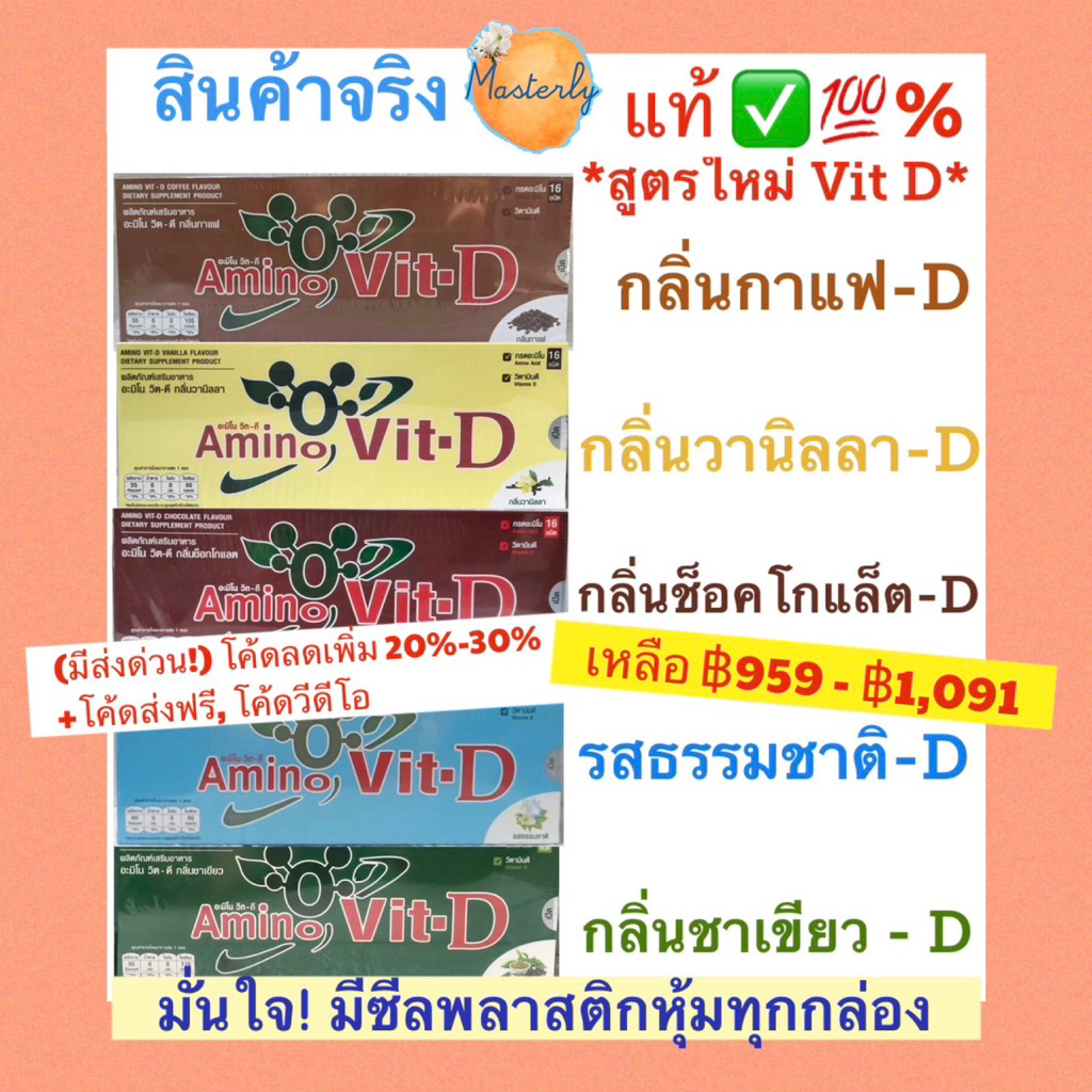 Masterly {โปรส่ง} แท้✅💯% โค้ดลด20-30% โค้ดส่งฟรี BC Amino Vit D บีซี อะมิโนวิต ดี เครื่องดื่มโปรตีน