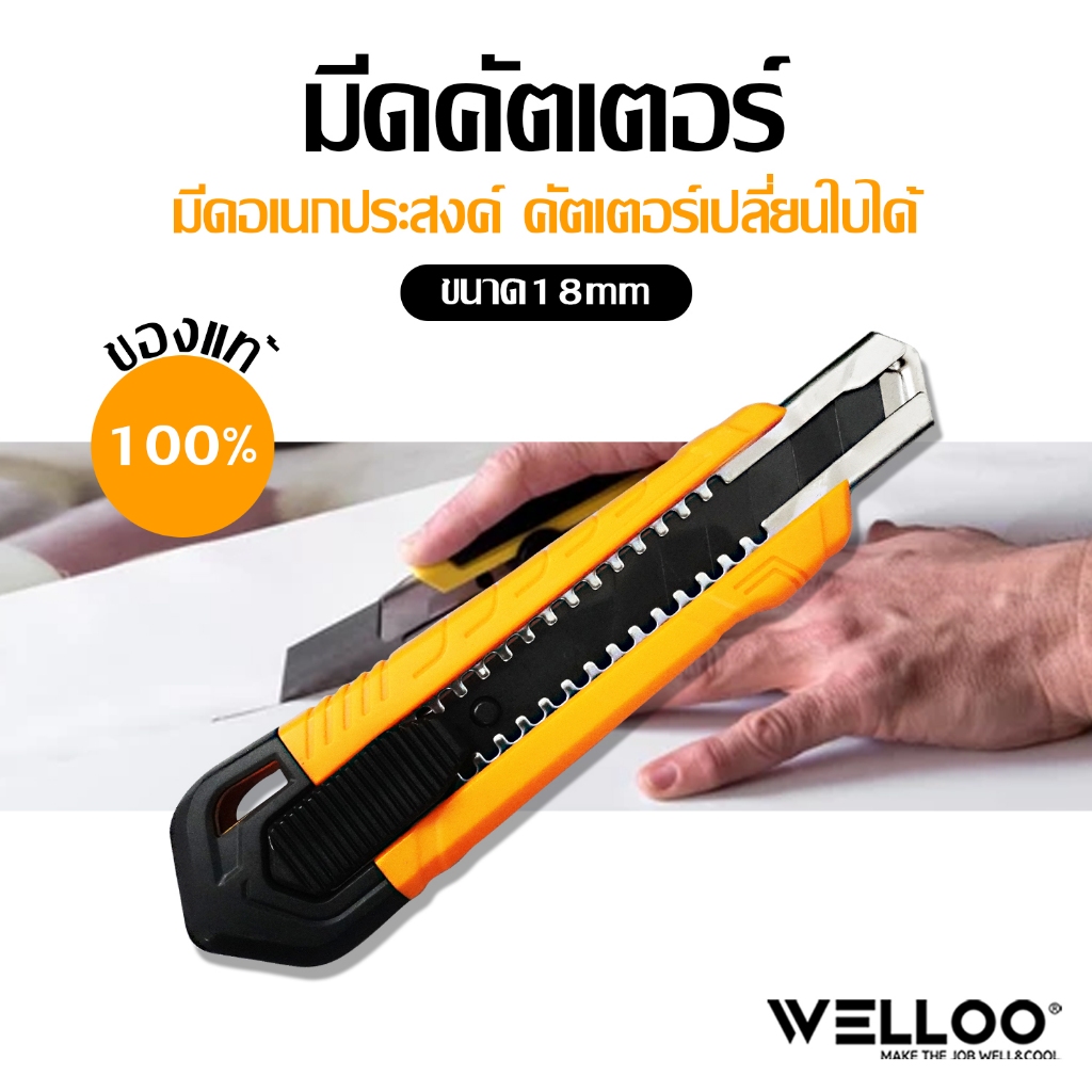 WEIIOO มีดคัตเตอร์ มีดอเนกประสงค์ คัตเตอร์เปลี่ยนใบได้ ขนาด18mm ของแท้100%