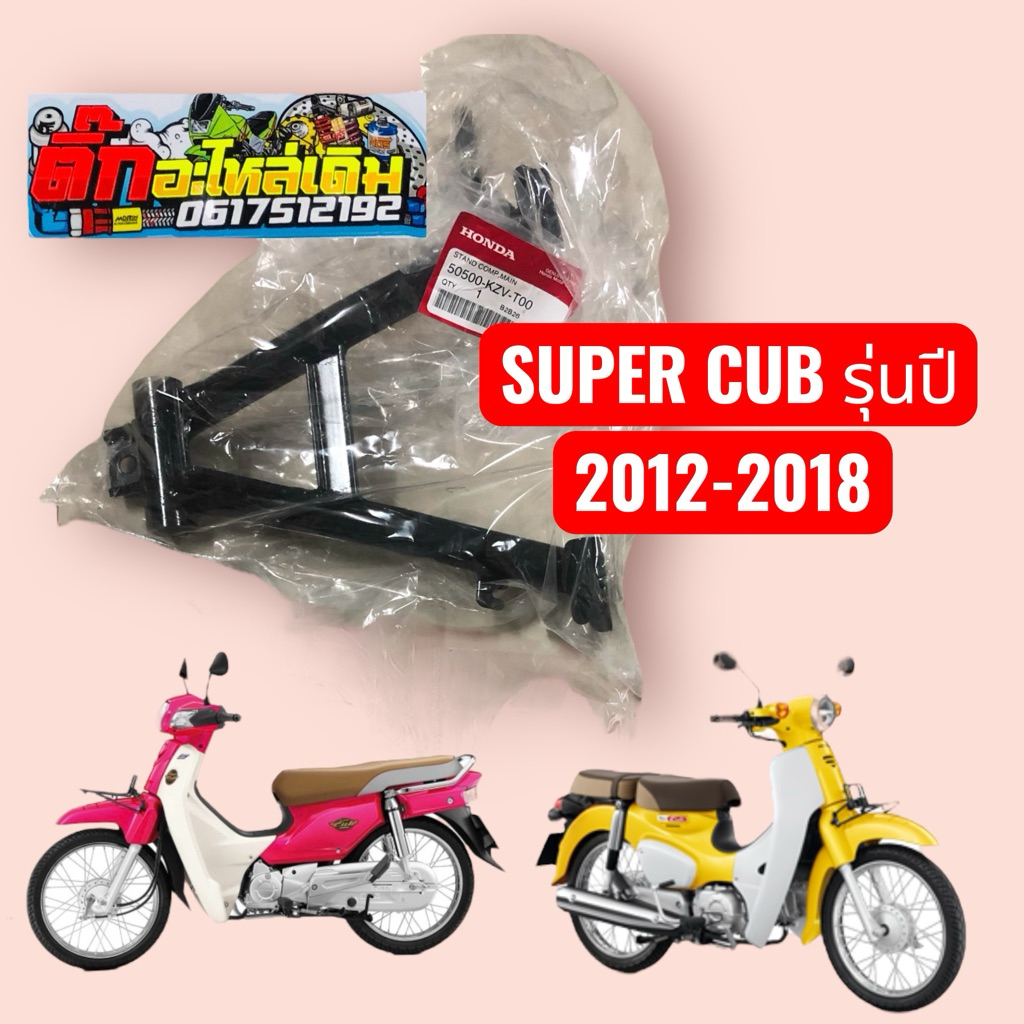 ขาตั้งคู่ดรีม SUPER CUB ปี2011-2019แท้ศูนย์🔺 50500-KZV-T00