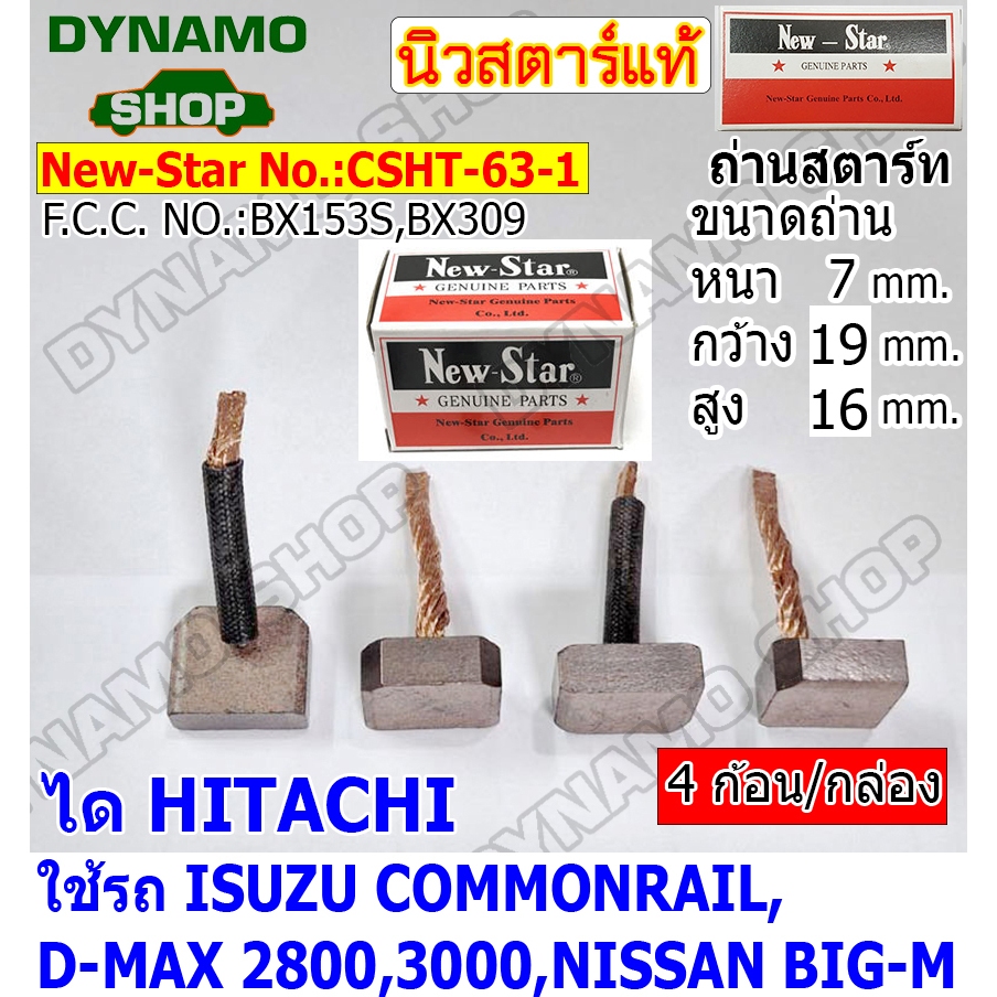 ถ่านไดสตาร์ท แปรงถ่านไดสตาร์ท ไดHITACHI รถISUZU D-MAX 2800 ราคาต่อกล่อง