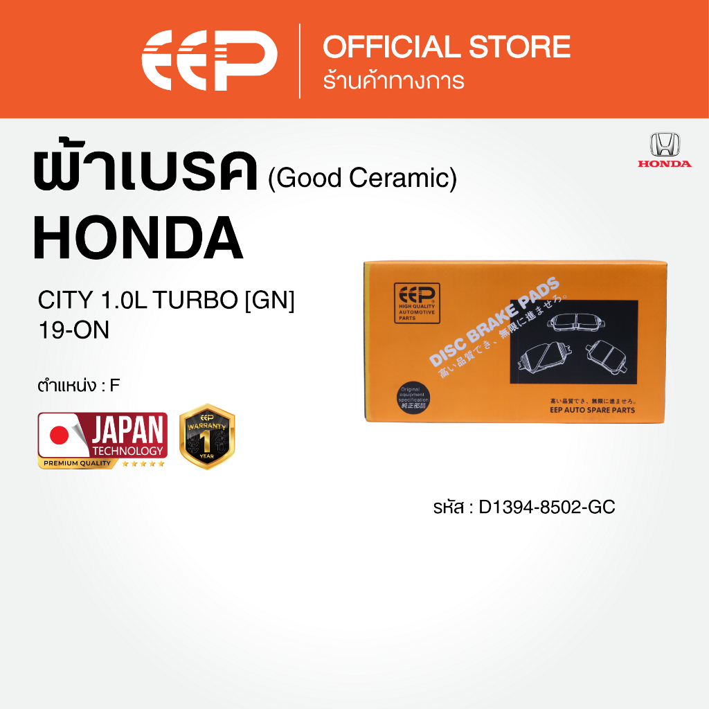 ผ้าเบรค CITY 1.0L TURBO [GN] 19-ON