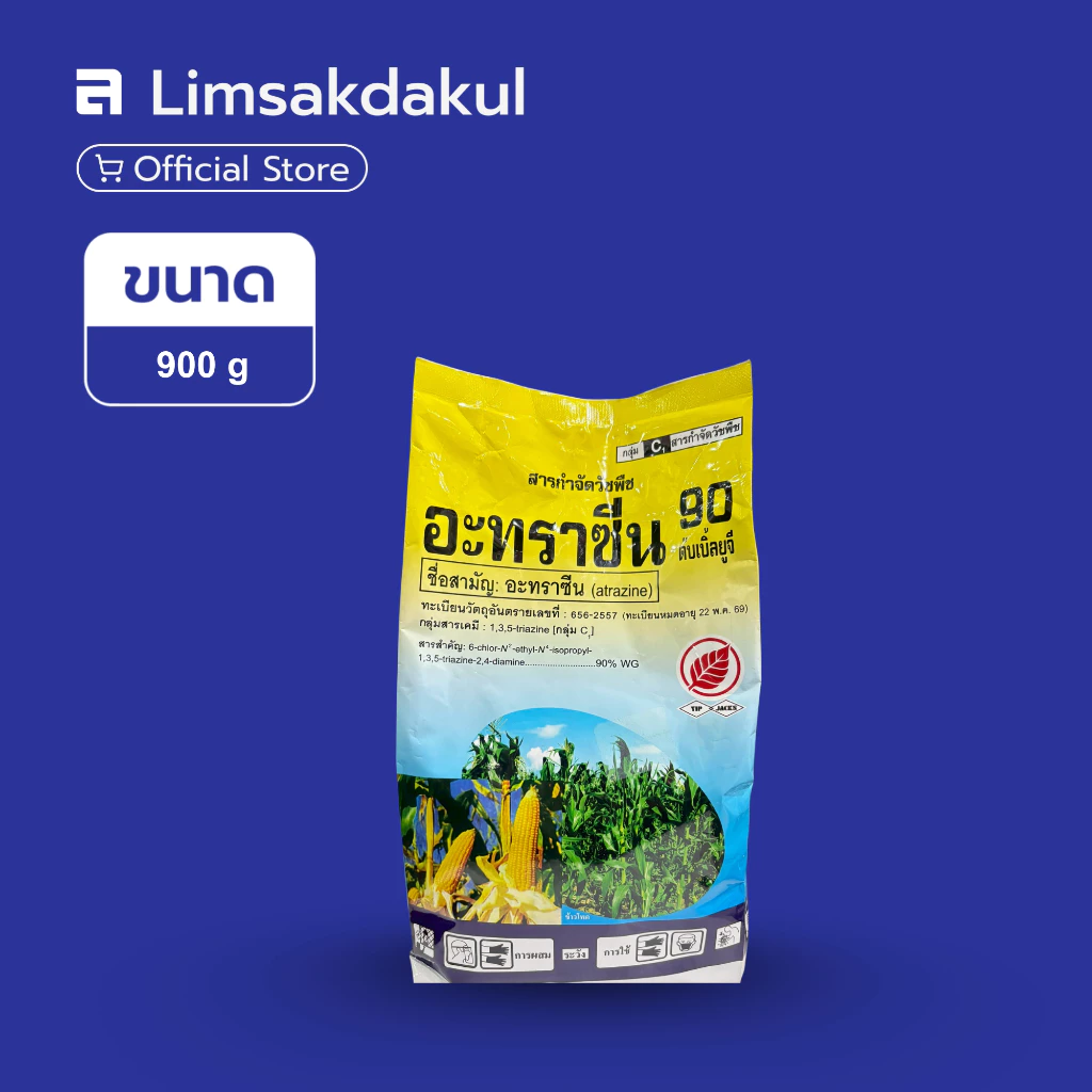 อะทราซีน 90 ยิบอินซอย ขนาด 900 กรัม กำจัดวัชพืชประเภทใบแคบ และวัชพืชประเภทใบกว้าง