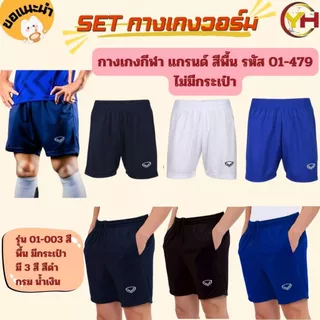 Grand Sport กางเกงกีฬา ขาสั้น รหัส 01-479 และ 01-003 มีกระเป๋า กางเกงฟุตบอล ของแท้ 100% พร้อมส่ง