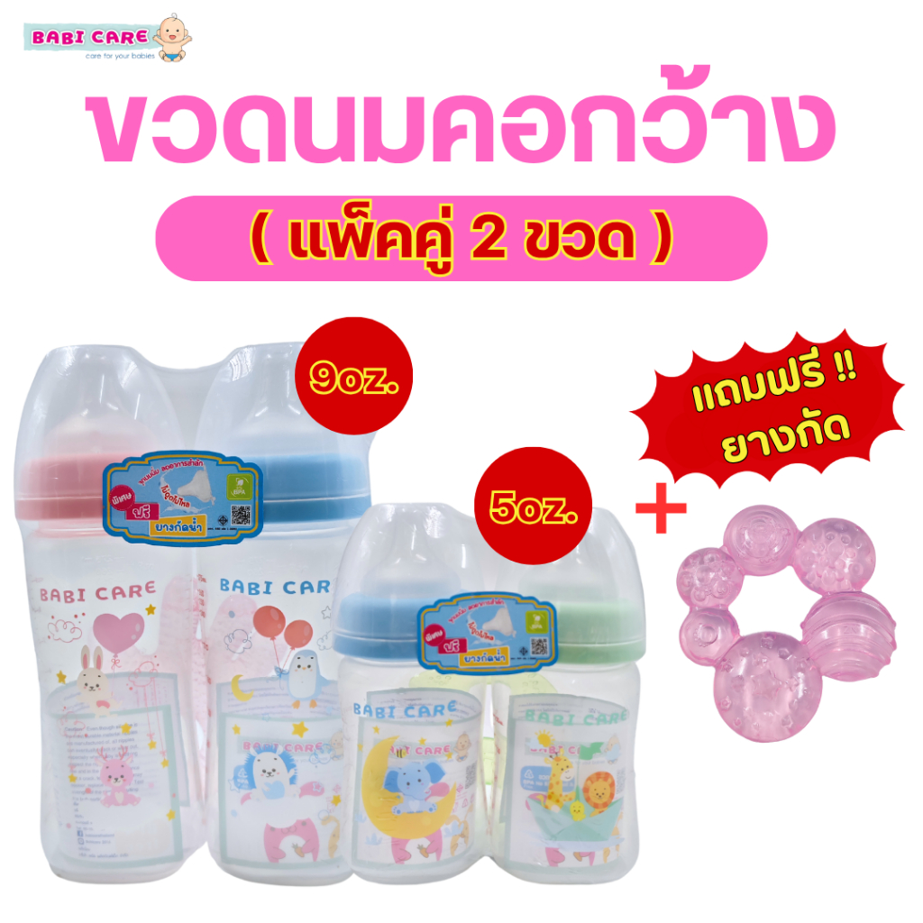 (แพ็คคู่)BABI CARE เบบี้แคร์ ขวดนมคอกว้าง ขนาด 5/9 oz. มาพร้อมจุกนมไม่ดูดไม่ไหล (Freeยางกัด คละแบบ)