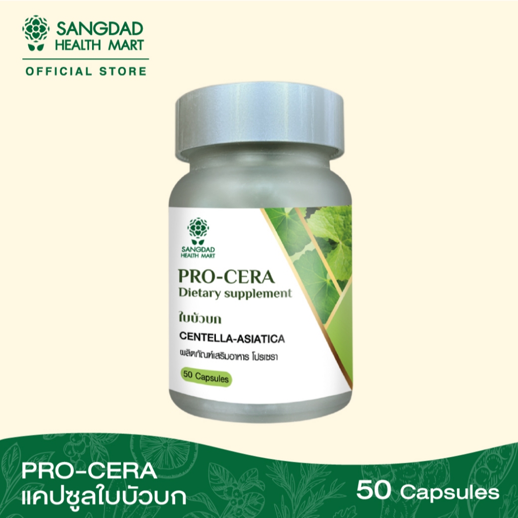 แคปซูลใบบัวบก PRO CERA Dietary supplement 50 แคปซูล