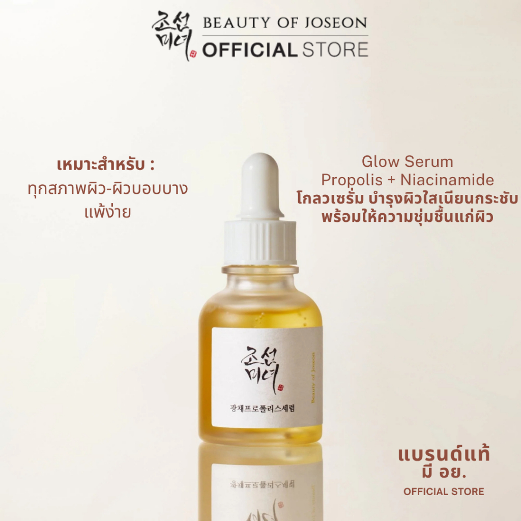 Beauty of Joseon Glow Serum Propolis + Niacinamide 30 ml โกลว์ เซรั่ม โพรโพลิส + ไนอะซินาไมด์