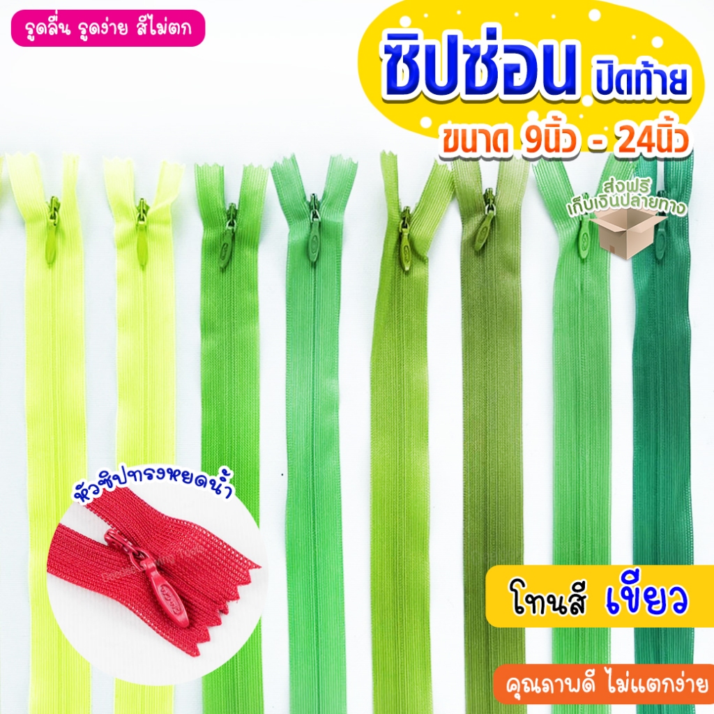 ซิปซ่อน ปิดท้าย โทน เขียว ขนาด 9นิ้ว 12นิ้ว 14นิ้ว 16นิ้ว 18นิ้ว 20นิ้ว 22นิ้ว 24นิ้ว ซิปซ่อนคุณภาพ ซิปซ่อนปิดท้าย