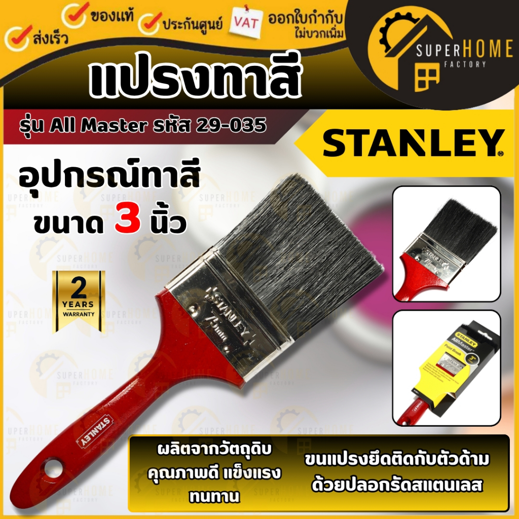 💥แท้ ส่งด่วน💥STANLEY แปรงทาสี รุ่น All Master รหัส 29-035 ขนาด 3 นิ้ว แปรงขน อุปกรณ์ทาสี แปรงขนสัตว์