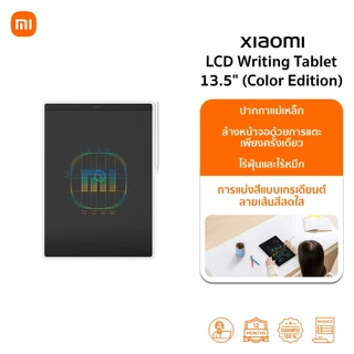 Xiaomi LCD Writing Tablet 13.5 Color Edition กระดานเขียนลบได้ I พู่กันสีสันสดใส I หน้าจอใสเพียงแตะครั้งเดียว