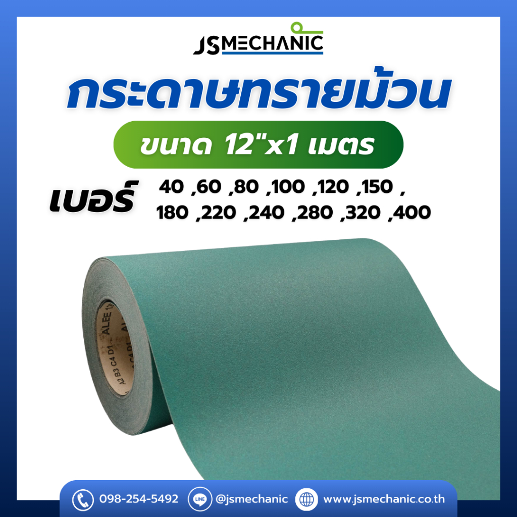 JS กระดาษทราย คุณภาพดี ขนาด 12"x1เมตร รุ่น ALE120 สีเขียว (1 - 5 เส้น)
