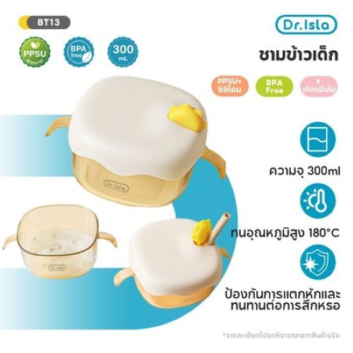 Dr.isla 300ml ชามข้าวเด็ก PPSU ชามซิลิโคน ชามเด็ก มีฝาปิด ชามอาหารเด็ก ทนความร้อ