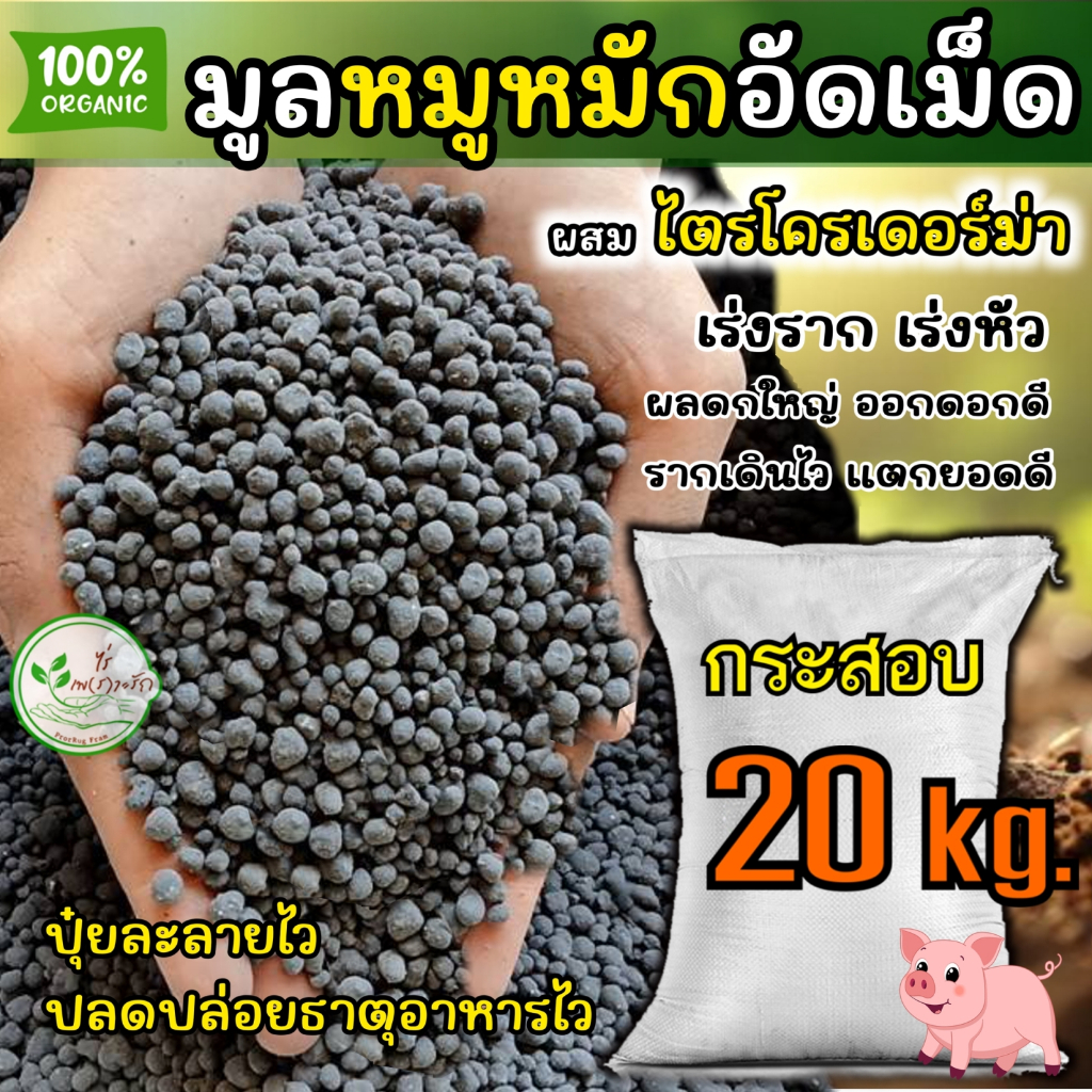 ขี้หมู หมักEM อัดเม็ด เกรดA ละลายไว ไร้กลิ่น กระสอบ 20 กิโล ** ผสมไตรโครเดอร์ม่าลดการสะสมโรคพืช **เร่งรากเร่งหัว