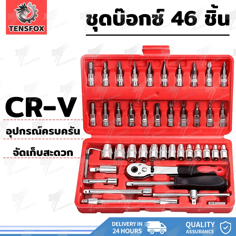 Tensfox ชุดเครื่องมือ ชุดบล็อค ชุดประแจบล็อก 46ชิ้น ขนาด 1/4 Socket Set ชุดเครื่องมือช่าง ชุดประแจซ่อมรถ