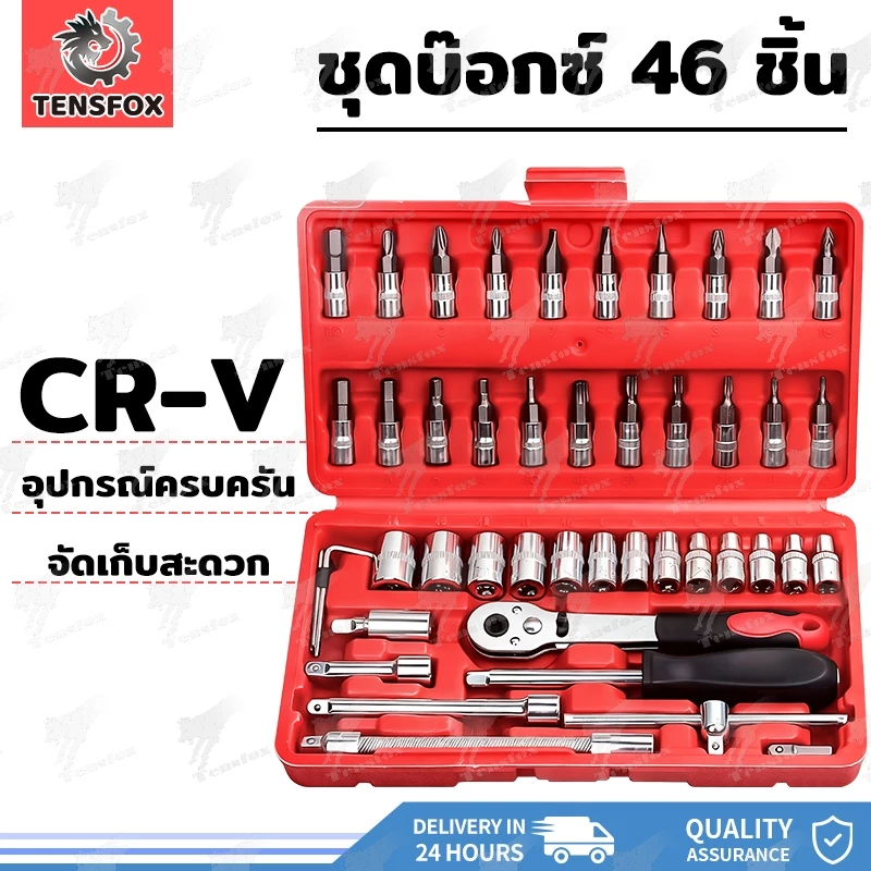 Tensfox ชุดเครื่องมือ ชุดบล็อค ชุดประแจบล็อก 46ชิ้น ขนาด 1/4 Socket Set ชุดเครื่องมือช่าง ชุดประแจซ่อมรถ