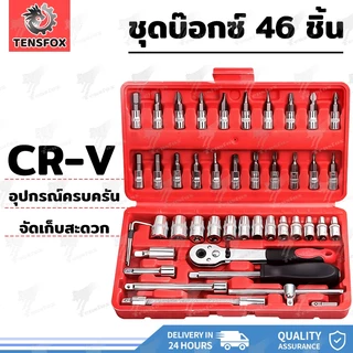 Tensfox ชุดเครื่องมือ ชุดบล็อค ชุดประแจบล็อก 46ชิ้น ขนาด 1/4 Socket Set ชุดเครื่องมือช่าง ชุดประแจซ่อมรถ