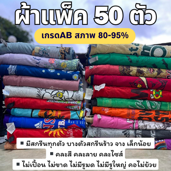 เสื้อยืดมือสอง USA เกรด AB (สภาพ 80-95%) แพ็ค 50 ตัว  ไม่เปื้อน ไม่ขาด ไม่มีรู คอไม่ย้วย ไม่มีผ้าพื้