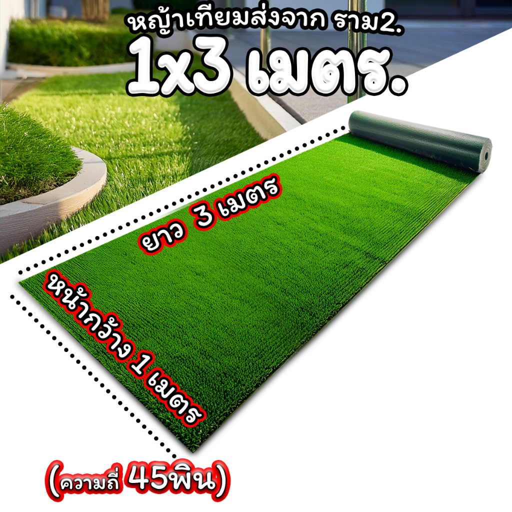 หญ้าเทียมใบ 1 ซม คุณภาพดีขนาด1x1 1x2 1x3สำหรับตกแต่งสวน ตกแต่งบ้าน ร้านค้า หญ้าปูพื้น หญ้าเทียมถูกๆ