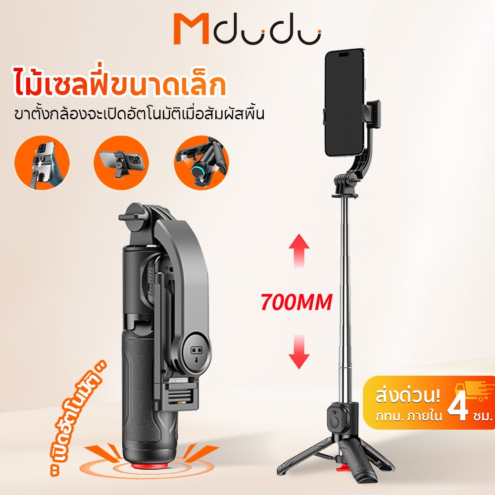 Mdudu TM01 Selfie Stick ไม้เซลฟี่แบบป๊อปอัปอัตโนมัติ ขาตั้งมือถือ ไม้เซลฟี่360°พร้อมรีโมตคอนโทรลบลูทูธ 3in1 Miniไม้เซลฟี