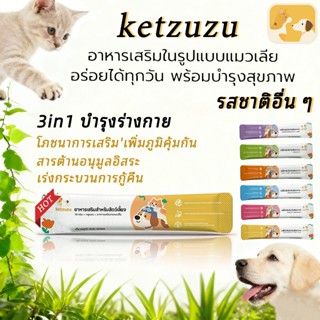 Ketzuzu อาหารเสริมสำหรับแมว เสริมภูมิคุ้มกัน บำรุงเลือดและไต…