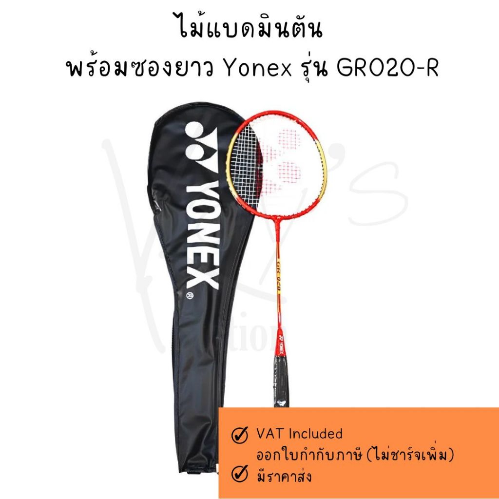 ไม้แบดมินตัน ไม้แบด พร้อมซองยาว Yonex รุ่น GR020-R