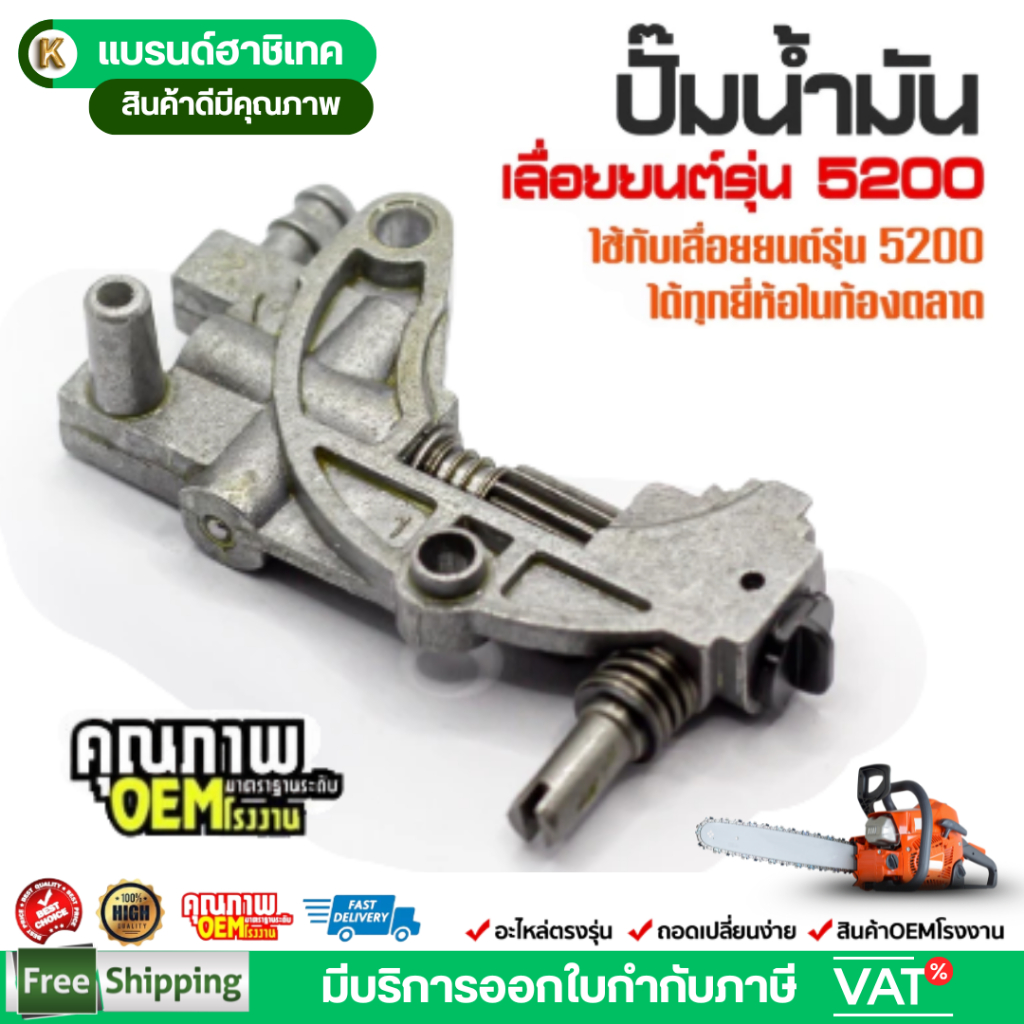 แพ็ค 1 ปั๊มน้ำมันเลื่อยยนต์ 5200 / อะไหล่เลื่อยยนต์ 5200 / อะไหล่เลื่อยยนต์