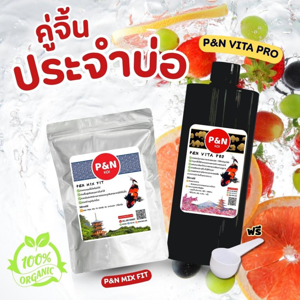 คู่จิ้น...ประจำบ่อ 🍊🍱P&N Vita Pro &P&N Mix Fit