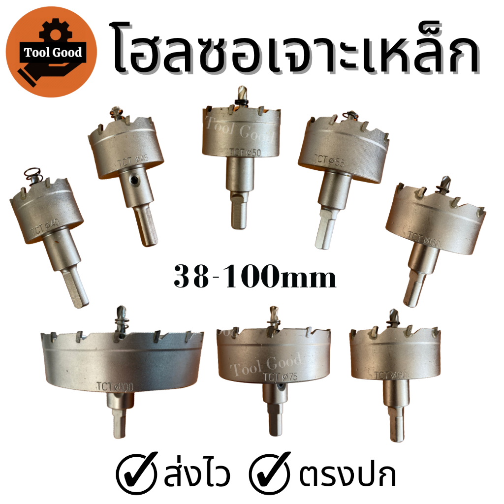 Hole Saw โฮลซอเจาะเหล็ก [38-100มิล] ติดคาร์ไบด์ เจาะสแตนเลส มิเนียม pvc เหล็ก มีขนาดให้เลือก ตรงปก!!