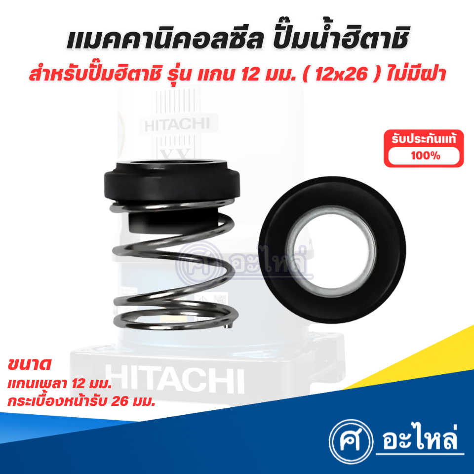 อะไหล่ปั๊มน้ำ HITACHI แมคคานิคอลซีล HTC-D325H แท้ แกนเพลา 12 มม. สินค้าสามารถออกใบกำกับภาษีได้