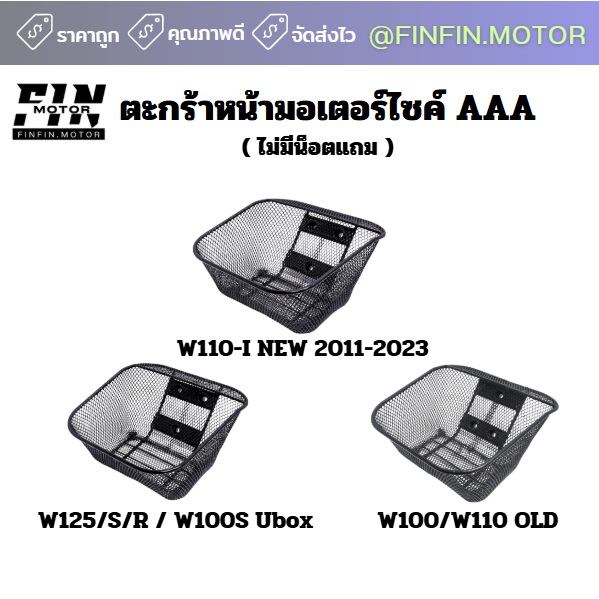 ตะกร้ารถมอเตอร์ไซค์ ตะกร้าหน้า  HONDA WAVE   #ไม่มีน็อตแถม