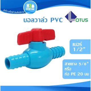 บอลวาล์ว สวมสายยาง 2 ข้าง / สวมท่อpvc 1/2, 3/4 (สายยาง 5/8, 3/4)