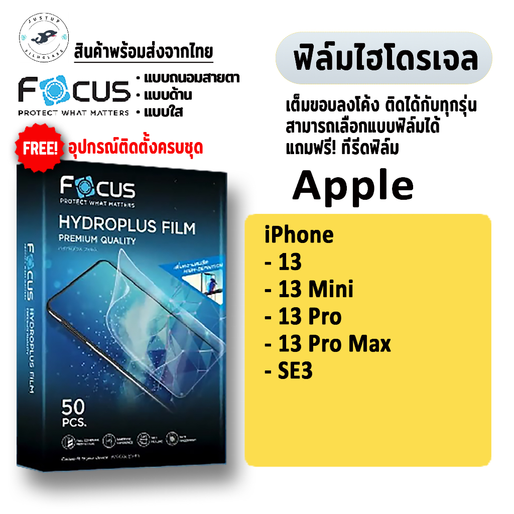 [Focus] ฟิล์มไฮโดรเจล iPhone 13, 13 Mini, 13 Pro,13 Pro Max ,SE3 ฟิล์มใส ด้าน ถนอมสายตา