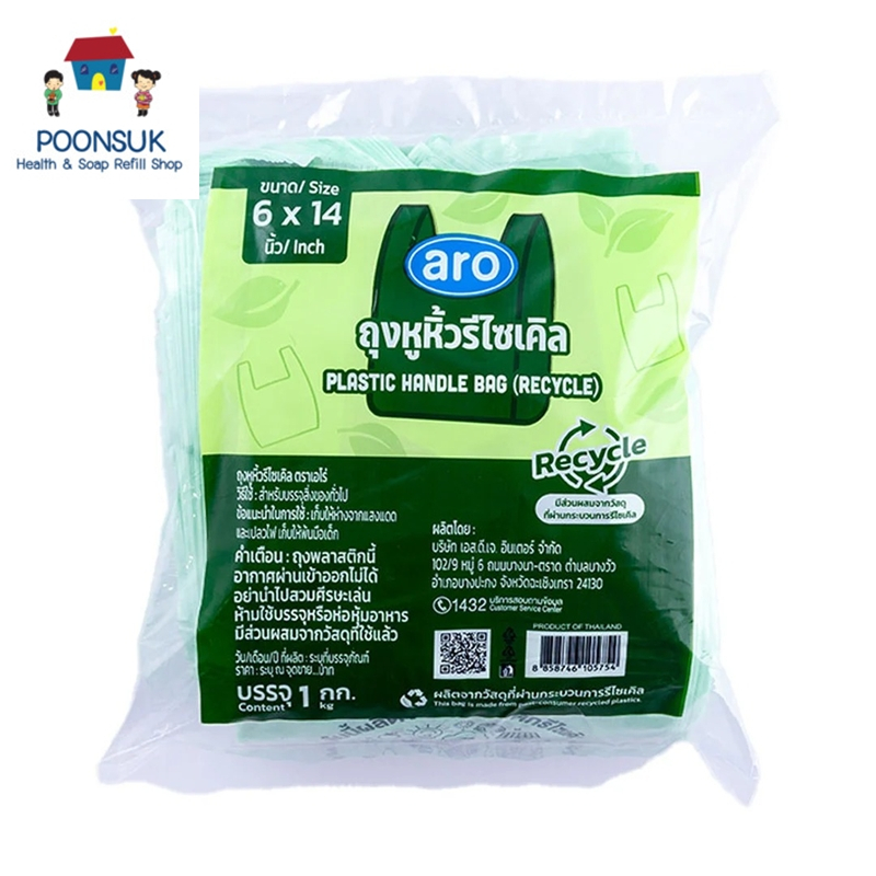 aro plastic handle bag recycle เอโร่ ถุงหูหิ้วรีไซเคิล 6x14 นิ้ว 1 กก. ถุงพลาสติกหูหิ้วรีไซเคิล