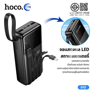 แบตสำรอง HOCO B10 Power Bank With Cables 4in1 20000mAh ชาร์จเร็ว 2.1A พร้อมสายชาร์จในตัว หน้าจอ LED