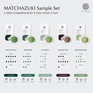 MATCHAZUKI | ผงมัทฉะชุดทดลอง | รวม 5 เกรดในเซ็ตเดียว | Matcha New Sample Set