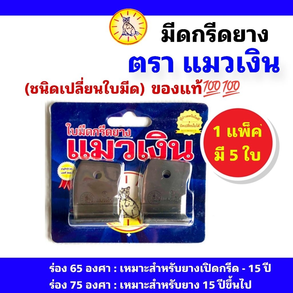 ใบมีดตราแมวเงิน ชนิดลับคม(ใช้กับด้ามมีดตราแมวเงินรุ่นเปลี่ยนใบ) 1 กล่องมี 5 ใบมีด มีให้เลือกร่อง 65 องศาและ 75 องศา