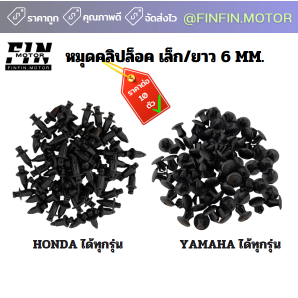 หมุดคลิปล็อค HONDA / YAMAHA 6 มิล คลิปล็อค