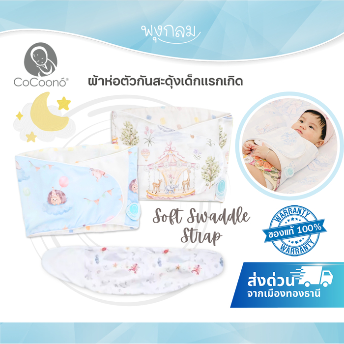(ส่งด่วน) COCOONO ผ้าห่อตัวกันสะดุ้งเด็กเเรกเกิด สัมผัสเย็นสบาย Soft Swaddle Strap ขนาด 20x70 cm.(Magnetic)