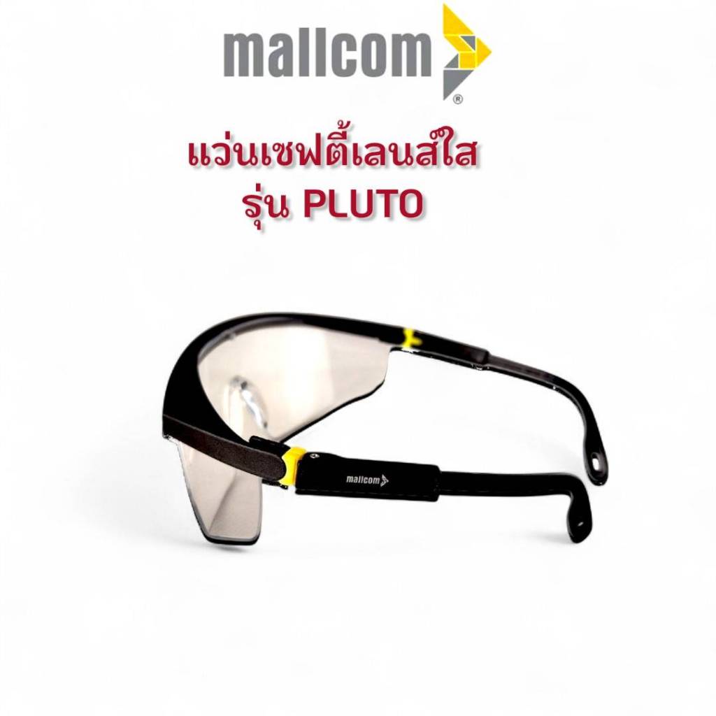 Mallcom แว่นตาเซฟตี้ เลนส์ใส ผลิตจากโพลีคาร์บอเนต จากโรงงานยักษ์ใหญ่ ในอินเดีย ได้มาตรฐาน แท้ ถูก ดี