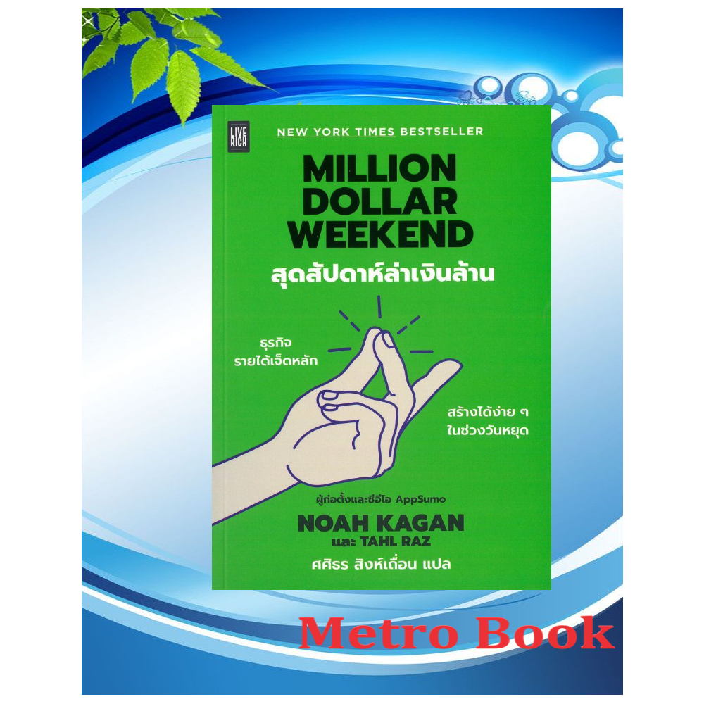 หนังสือ # Million Dollar Weekend สุดสัปดาห์ล่าเงิน # Noah Kagan และ Tahl Raz # LIVE RICH ลีฟริช