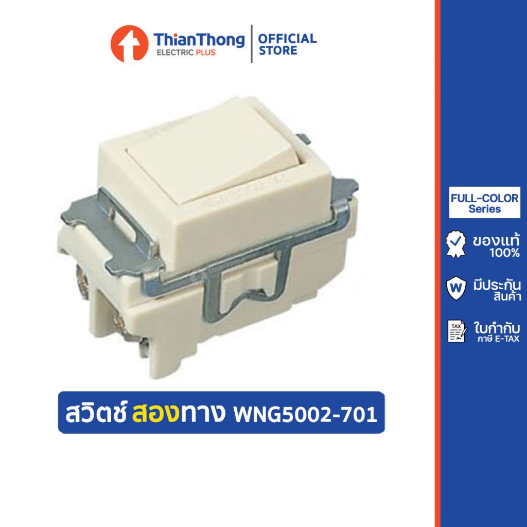 Panasonic สวิตช์สองทาง (สามทาง) ของแท้ รุ่นเก่า National รหัส WNG5002-701