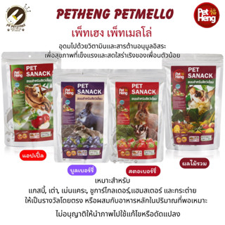 Pet heng ขนมสัตว์เล็ก Petsanack (Exotic Pet) ขนาด85gผลิตจากว…