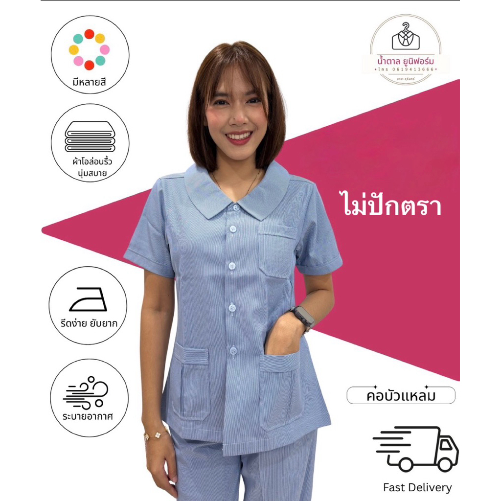 เสื้อกระทรวงสาธารณะสุข เสื้ออนามัย คอบัวแหลม ไม่ปักตรา