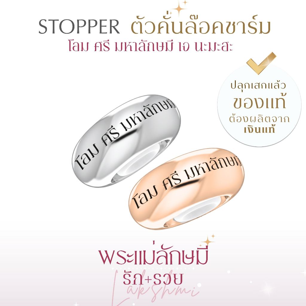 PANDARA BLESSING STOPPER ตัวคั่นชาร์ม 'พันดารา' พร้อมสลักบทสวดย่อ ล๊อคชาร์มองค์เทพให้อยู่ในตำแหน่งที่ต้องการ