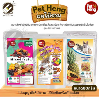 Pet Heng Mix Frult รสผลไม้รวม (ขนาด80กรัม)ขนมสำหรับสัตว์เลี้…